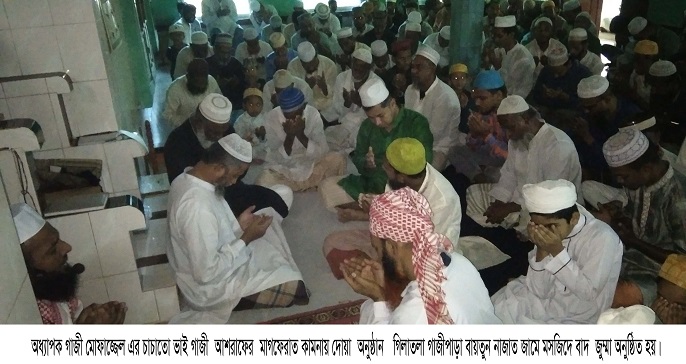 অধ্যাপক গাজী মোফাজ্জেল এর চাচাতো ভাই গাজী আশরাফের মাগফেরাত কামনায় দোয়া অনুষ্ঠিত